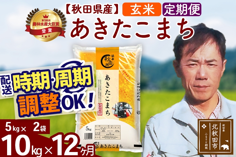 
                  ※令和7年産※《定期便12ヶ月》秋田県産 あきたこまち 10kg【玄米】(5kg小分け袋) 2025年産 お届け時期選べる お届け周期調整可能 隔月に調整OK お米 みそらファーム [みそらファーム 秋田 お米 あきたこまち 米どころ 東北 北秋田市 秋田県産 冷めてもおいしい おにぎり おむすび お弁当 白米]
                