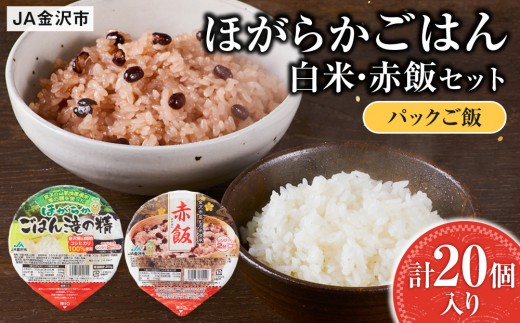 【数量限定】JA金沢市 ほがらかごはん（レトルトご飯）・レトルト赤飯セット お米 米 赤飯 レトルト 防災 備蓄 非常食 | 白米 お米 こめ 金沢市 精米 数量限定 JA金沢市 産地直送 高品質 お