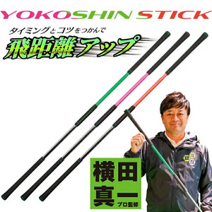 ヨコシンスティック　1本 グリーン オレンジ ピンク　リンクスゴルフ　スイング練習器　1本で5つの効果　スイング矯正　飛距離アップ　筋力　ヘッドスピードアプ　アプローチ練習　方向性アップ　スポーツ　トレーニング グリーン