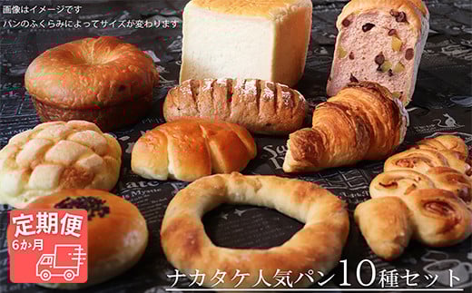 【国産小麦・バター100%】ナカタケ人気バラエティーパンセット【6ヵ月定期便】