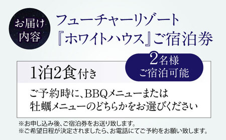 ホワイトハウスご宿泊券 (一泊朝夕食付き / 最大2名様) [AQCG005]グランピング