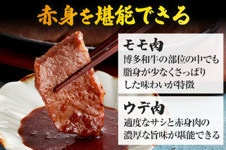 【厳選肉専門店 ふじ匠】 博多和牛 モモ・ウデ焼肉用（お肉ソムリエ開発焼肉のたれ付） 肉 牛肉 博多和牛 もも肉 ウデ肉 焼き肉 タレ 福岡 グルメ 贈り物 冷凍 ギフト 柔らかい ステーキ お取り寄