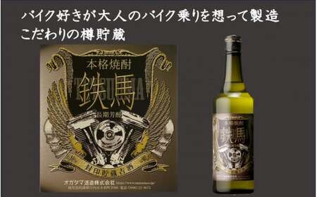 AS-148 鉄馬 720ml オガタマ酒造