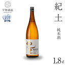 【ふるさと納税】【父の日ギフト】紀土　純米酒　1.8L【2024年6月10日～14日発送】 | 楽天ふるさと 納税 酒 お酒 アルコール 日本酒 純米 地酒 アルコール飲料 お取り寄せ 取り寄せ 晩酌 家飲み 飲み比べ お酒セット 純米 純米酒 送料無料 父の日 ギフト 贈答 贈り物