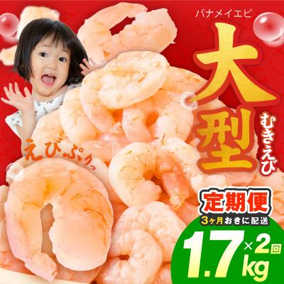 ふるさと納税 泉佐野市 【3ヵ月毎定期便】むきえび 1.7kg 大型5Lサイズ 小分け 訳あり 分けて届く定期便 全2回