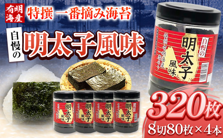 
特撰 一番摘み海苔 自慢の明太子風味 320枚(80枚×4本) 8切サイズ 株式会社有明海苔 《30日以内に出荷予定(土日祝除く)》一番摘み 特撰 明太子風味 辛子明太子
