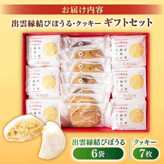 お菓子 優しい甘みとほろほろ食感【出雲縁結びぼうる・クッキー】ギフトセット プレゼント 洋菓子 島根県松江市/有限会社松江クロード 島根県松江市/有限会社松江クロード[ALCL002] お菓子 お菓子