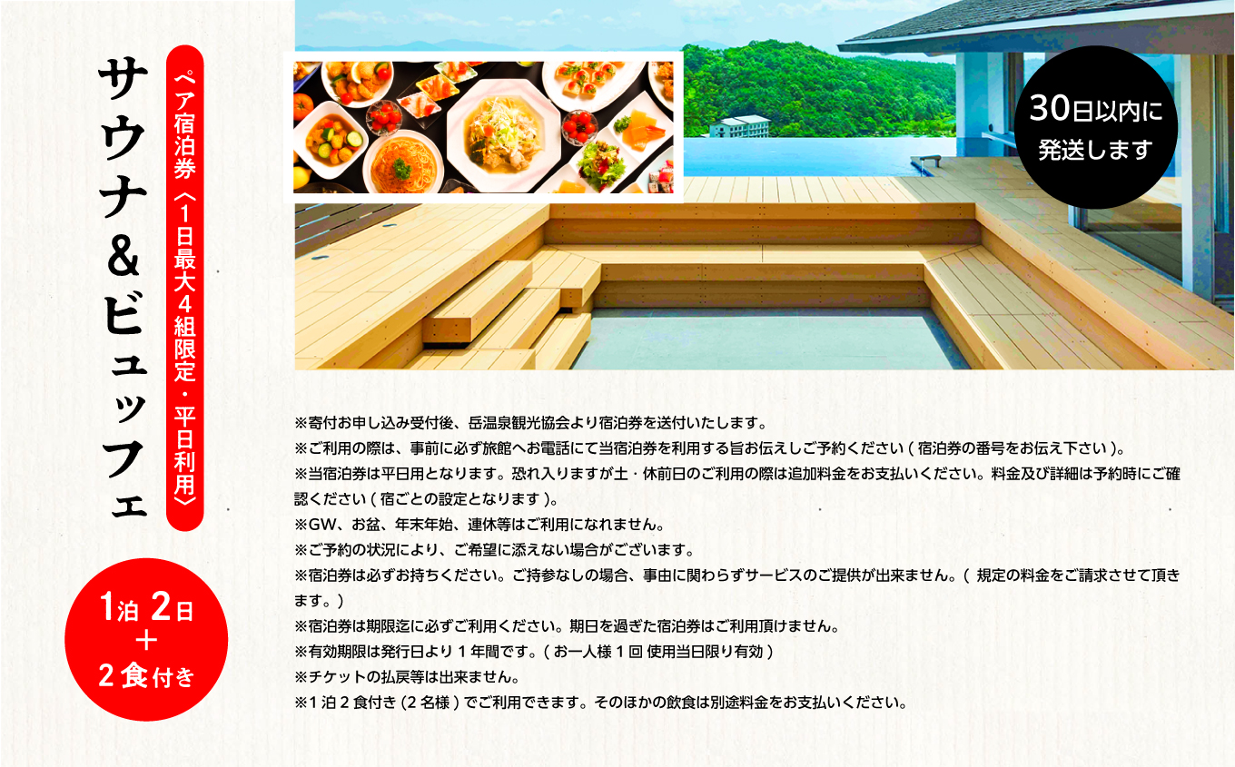 〈1日最大4組限定！サウナビュッフェプラン〉岳温泉 陽日の郷あづま館のペア宿泊券（平日利用）【岳温泉観光協会】