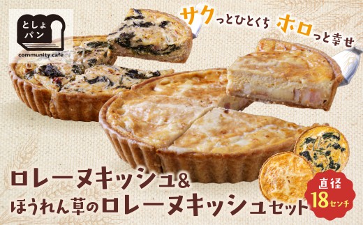 Z11-12 としょパン 選べるキッシュ2枚セット 食べ比べ 自家製 国産 グリエールチーズとベーコンのロレーヌキッシュ・ほうれん草のロレーヌキッシュ ギフト カット済 冷凍