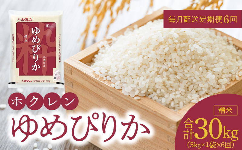 （精米5kg）ホクレンゆめぴりか【定期便6回】ゆめぴりか 米 特A ホクレン 北海道産 ごはん ブランド 北海道米 精米 白米 定期便 6回 お米 _Y010-0389