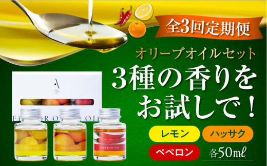 【全3回定期便】『安芸の島の実』フレーバーオイル オリーブオイル 味比べお試しセット 調味料 食用油 エキストラバージン エクストラバージン おりーぶおいる おいる オリーブ油 油 調味料 食用油 ヘルシー 健康 国産 広島県産 贈答 ギフト オリーブオイル リピート ギフト プレゼント 贈答 人気 高品質 好評 広島県産 江田島市/リベラグループ株式会社[XAJ044]