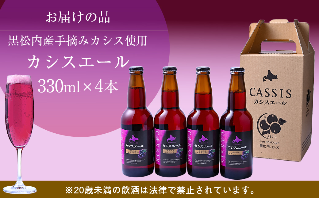 カシスエール4本セット ABH1001 | カシス カシスエール お酒 手摘みカシス