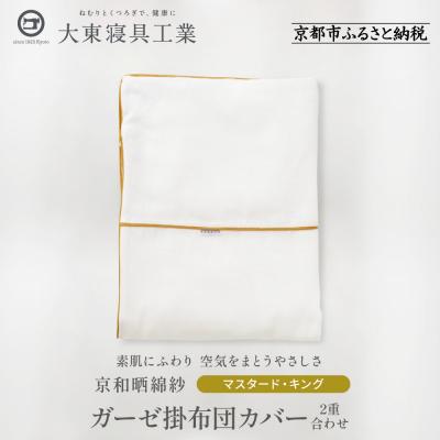 ふるさと納税 京都市 【大東寝具】京和晒綿紗　ガーゼ掛布団カバー　2重合わせ(マスタード・キング)