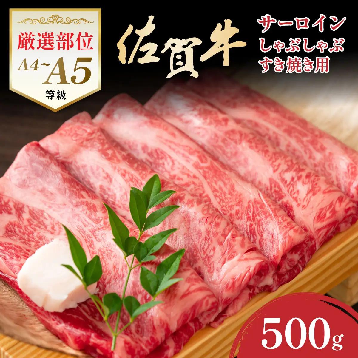 佐賀牛サーロインしゃぶしゃぶすき焼き用500g