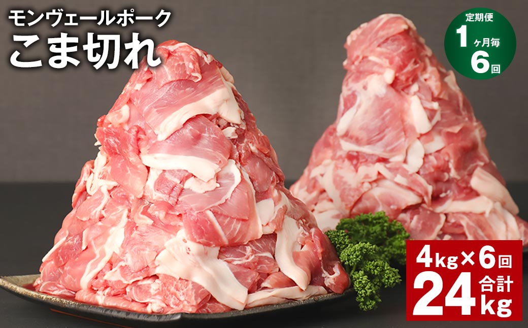 【1ヶ月毎6回定期】 モンヴェールポーク こま切れ 計24kg （4kg×6回） 豚肉 小分け 冷凍