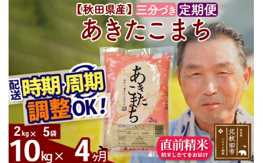 ※新米 令和6年産※《定期便4ヶ月》秋田県産 あきたこまち 10kg【3分づき】(2kg小分け袋) 2024年産 お届け時期選べる お届け周期調整可能 隔月に調整OK お米 おおもり