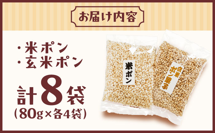 【雲南市産米使用】ポン菓子詰め合わせ（米ポン/玄米ポン各4袋）ぽん菓子 ポン菓子 お菓子 駄菓子 おやつ グルテンフリー 島根県雲南市/株式会社大東農産加工場 [AIEG009]