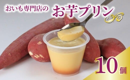 プリン お芋プリン 10個 おいもぷりん さつまいも 芋 イモ カスタード 洋菓子 洋生菓子 お菓子 菓子 おやつ スイーツ デザート 紅茶 コーヒー 珈琲 香川県 丸亀市