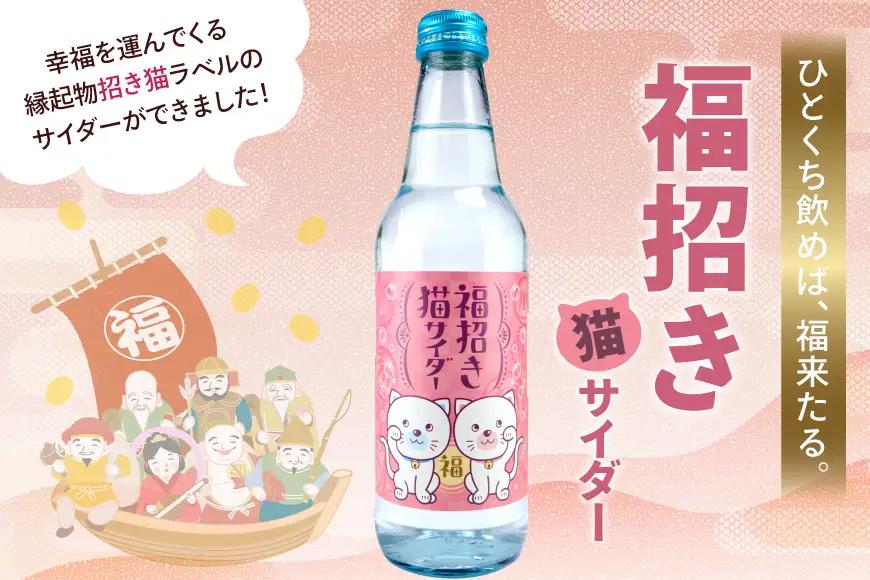 サイダー 福招き猫サイダー 340ml × 10本