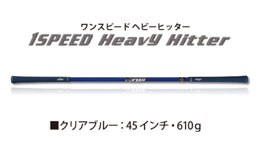 （クリアブルー）ワンスピードヘビーヒッター：エリートグリップでスイング力を強化する究極のトレーニング器具！