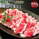 【ふるさと納税】大分県産【米の恵み】豚切り落とし 約400g×2パック 合計約800g ブランド豚 豚肉 ブタ お肉 肉 スライス しゃぶしゃぶ 炒めもの おかず おつまみ 冷凍 豊後大野市 送料無料