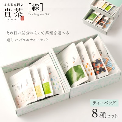 日本茶専門店【貴茶-TAKACHA】ティーバッグ8種セット　K068-002