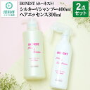 【ふるさと納税】HONEST（ホーネスト）シルキーVシャンプー400ml・シルキーVヘアエッセンス300ml 2点セット