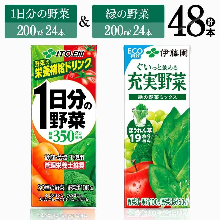 伊藤園 1日分の野菜(紙)24本＋緑の野菜(紙)24本 野菜ジュース セット 詰め合わせ 鉄分 長期保存 備蓄 災害対策 飲み物