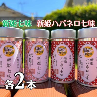ふるさと納税 熊野市 熊野の特産☆新姫使用!【新姫七味　8g入り&amp;新姫ハバネロ七味　8g入り×各2本】