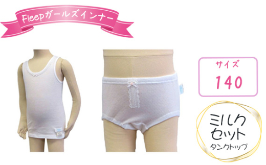 Fleepガールズインナー　ミルクセット（タンクトップ）1セット【サイズ：140】 ／ 綿100％ キッズ 肌着 下着 アンダーウェア 日本製 埼玉県 No.527-04