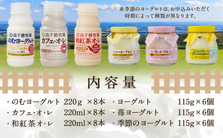 高千穂牧場ドリンク＆ヨーグルトセット_19-1602_(都城市) 乳製品 のむヨーグルト カフェオレ 和紅茶オレ ヨーグルト 苺ヨーグルト 季節のヨーグルト