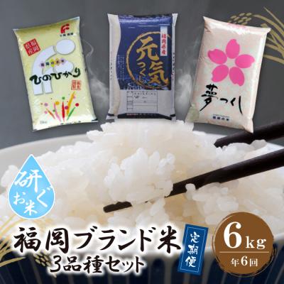 ふるさと納税 福智町 寄附額改定↓↓ 研ぐお米 福岡県産米3品種セット6kg　定期便(隔月・年6回)