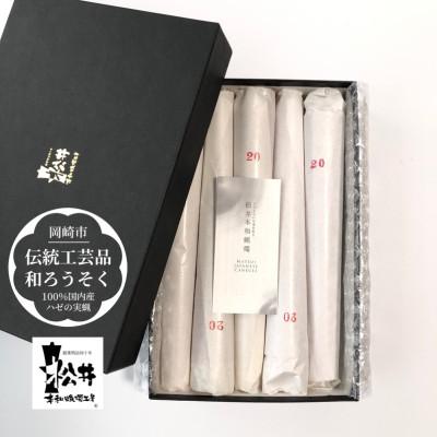 ふるさと納税 岡崎市 朱20匁(19cm)5本箱入り　国内産ハゼの実蝋を100%使用〈伝統工芸品　和ろうそく〉全工程手作り |  | 01