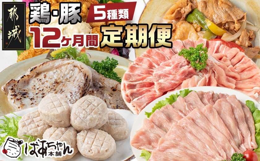 豚・鶏5種類の定期便(12ヶ月)_T100（12）-1501