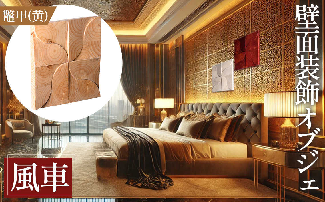 【壁面装飾オブジェ】風車－kazaguruma/鼈甲（黄）　3000g