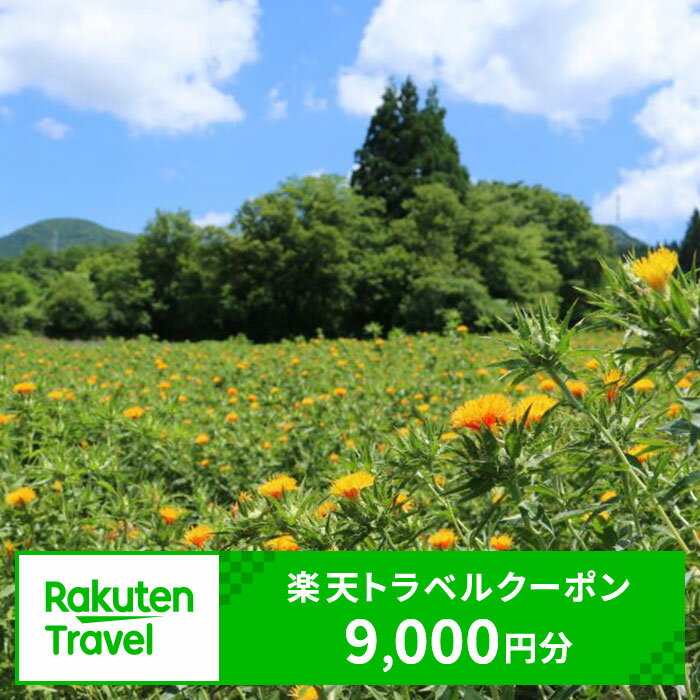 【ふるさと納税】山形県白鷹町の対象施設で使える楽天トラベルクーポン 寄付額30,000円