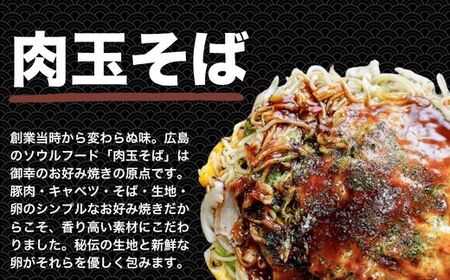 【広島お好み焼 御幸】肉玉そば 3枚 お好み焼き 注文後に手焼き【広島風 お好み焼き おこのみやき 広島焼き 鉄板焼き 冷凍 手軽 簡単 急速冷凍 調理不要 真空パック レンジ調理 ふんわり 広島県 