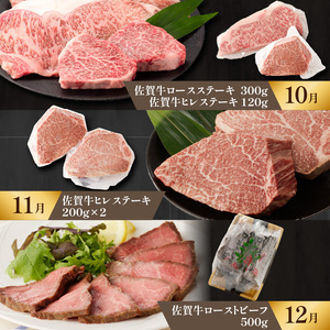 【特上】佐賀牛　極味肉定期便【毎月1回 計12回お届け】