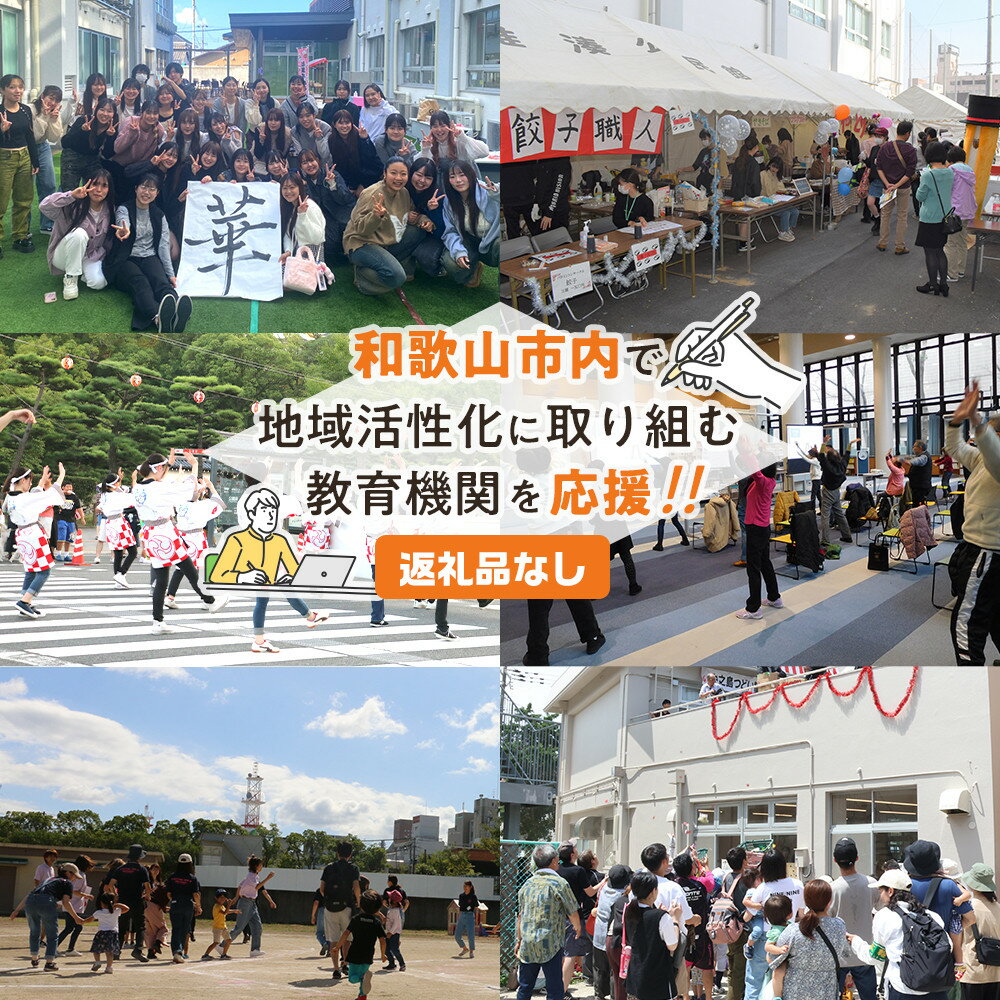 【ふるさと納税】和歌山市内の大学 インターナショナルスクール等を応援！（返礼品なし）