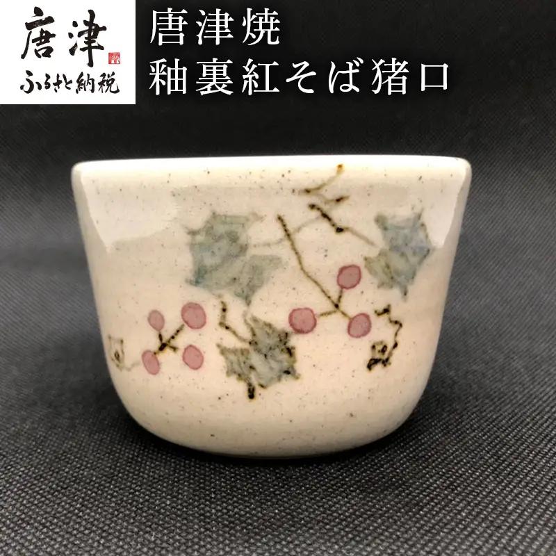 唐津焼 釉裏紅そば猪口 かわいい 蕎麦猪口 小鉢 湯呑 ギフト「2023年 令和5年」