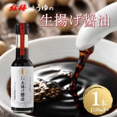 ふるさと納税 雲南市 【紅梅しょうゆ】絞りたてを蔵元直送 老舗醤油店が誇る!生揚げ醤油　150ml×1本