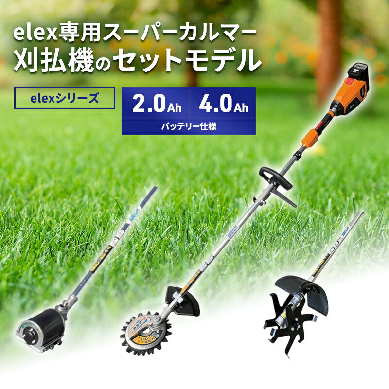 【ふるさと納税】elexシリーズ　アタッチメント3種set　 アイデック 刈払機 アタッチメント 草刈機 ガーデニング