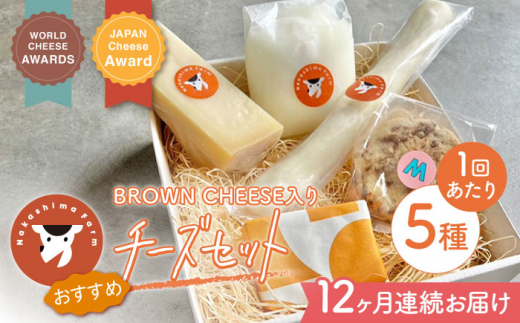 
【12回定期便】世界銅賞受賞！BROWN CHEESE入り おまかせチーズ5種セット【ナカシマファーム】 [NAJ106]
