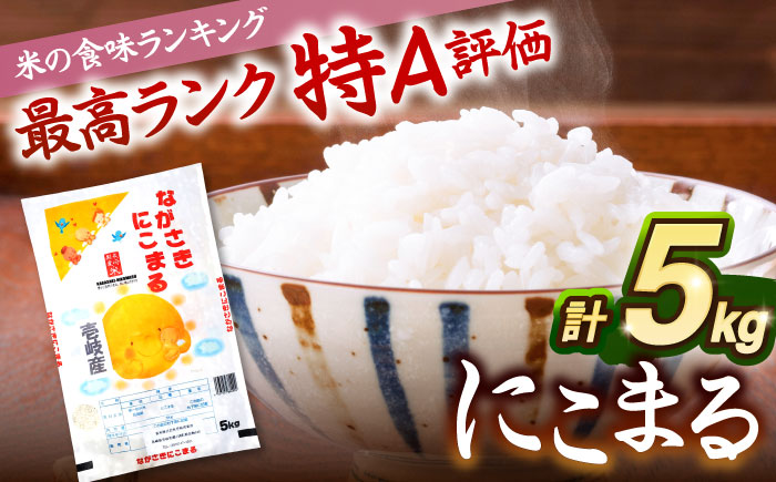 米 にこまる 壱岐産 5kg 《壱岐市》【壱岐フードファクトリー】 白米 ごはん ご飯 仕送り [JDW152]