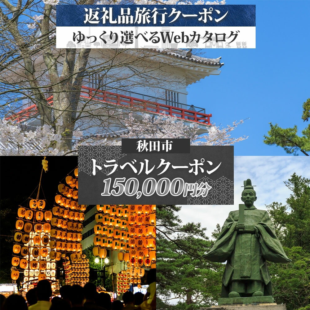 【ふるさと納税】秋田市 後から選べる旅行Webカタログで使える！ 旅行クーポン（150,000円分）旅行券 宿泊券