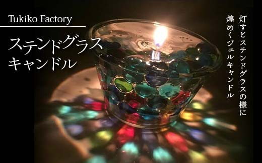 Tukiko Factory ステンドグラスキャンドル F21X-100
