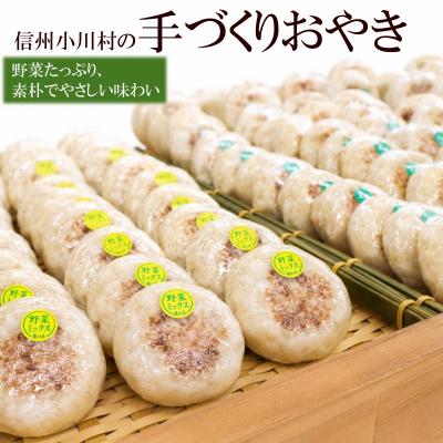 ふるさと納税 小川村 農の花　季節のおやきセット20個*308 |  | 01