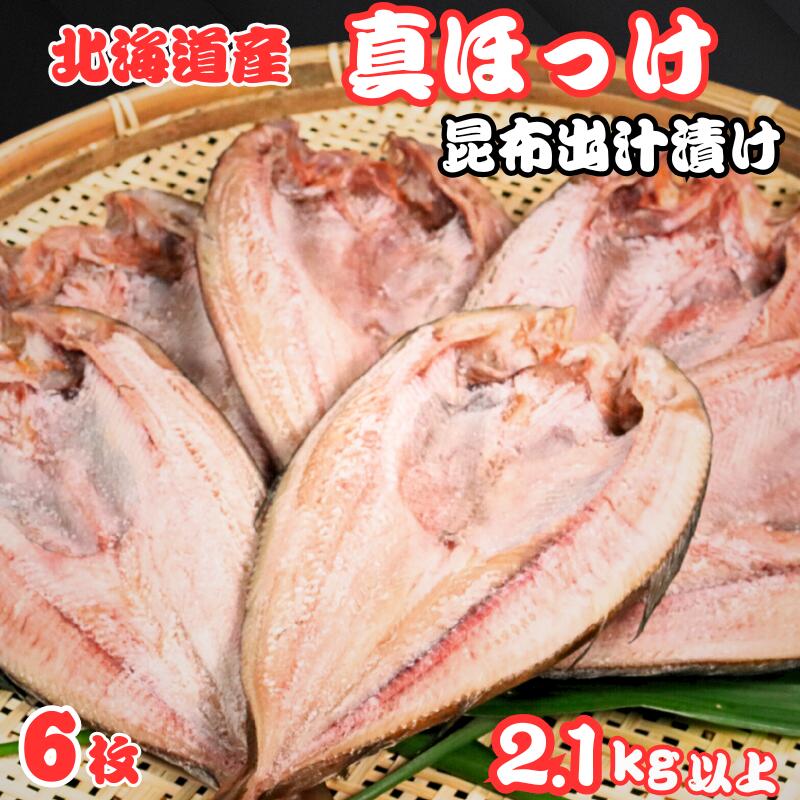 【ふるさと納税】 ホッケ 干物 6枚 昆布出汁漬け 真ほっけ 1枚約360g〜450g 冷凍 バラ凍結 北海道 産 真ほっけ干物 厳選 新鮮 海鮮 人気 グルメ おつまみ お取り寄せ 贈り物 お歳暮 ギフト プレゼント 送料無料 10000 10000円 ふるさと納税 千葉県 銚子市 ヤマヘイフーズ