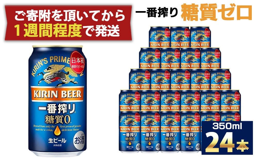 
            キリン一番搾り 糖質ゼロ 350mL缶　1ケース（24本） キリンビール 神戸工場　麒麟 KIRIN 酒 一番絞り  D1208-17
          