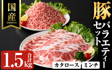 国産豚バラエティーセット(合計1.5kg) スライス 豚ミンチ 冷凍【ハピネス】A927